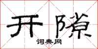 范連陞開隙隸書怎么寫