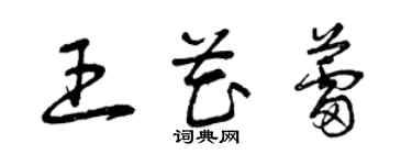曾慶福王花蕾草書個性簽名怎么寫