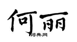 翁闓運何麗楷書個性簽名怎么寫