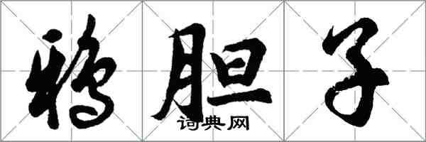 胡問遂鴉膽子行書怎么寫