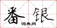侯登峰番銀楷書怎么寫