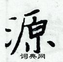 周炳元寫的硬筆楷書源