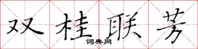 黃華生雙桂聯芳楷書怎么寫