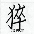 白克儉寫的硬筆楷書猝