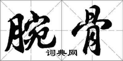 胡問遂腕骨行書怎么寫