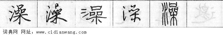 鋼筆字典