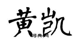 翁闓運黃凱楷書個性簽名怎么寫