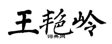 翁闓運王艷嶺楷書個性簽名怎么寫