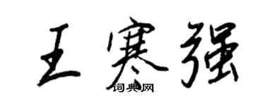 王正良王寒強行書個性簽名怎么寫