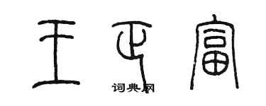 陳墨王正富篆書個性簽名怎么寫