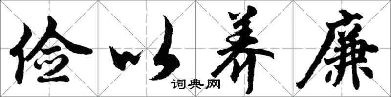 胡問遂儉以養廉行書怎么寫