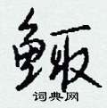 萊硬筆草書書法字典_萊鋼筆草書字帖