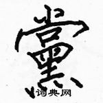 駱恆光寫的硬筆楷書黨