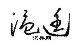 駱恆光溫廷草書個性簽名怎么寫