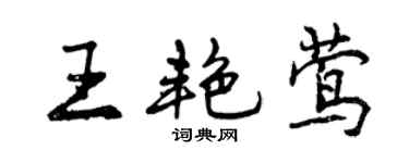 曾慶福王艷鶯行書個性簽名怎么寫