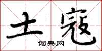 周炳元土寇楷書怎么寫