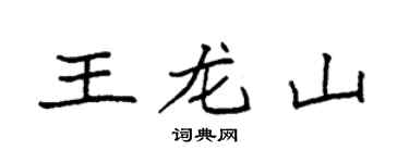 袁強王龍山楷書個性簽名怎么寫