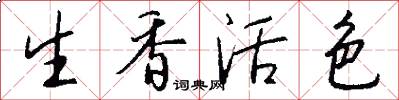 生香活色怎么寫好看