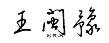 梁錦英王閩豫草書個性簽名怎么寫