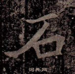 寫的司馬昞墓志銘