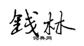 曾慶福錢林行書個性簽名怎么寫