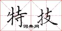 田英章特技楷書怎么寫