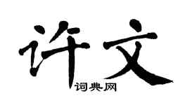 翁闓運許文楷書個性簽名怎么寫