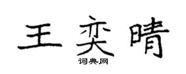 袁強王奕晴楷書個性簽名怎么寫
