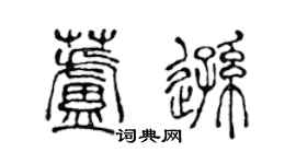 陳聲遠蘆遜篆書個性簽名怎么寫