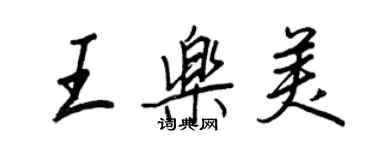 王正良王樂美行書個性簽名怎么寫