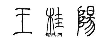 陳墨王桂陽篆書個性簽名怎么寫