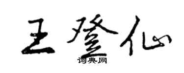 曾慶福王登仙行書個性簽名怎么寫