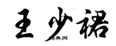 胡問遂王少裙行書個性簽名怎么寫