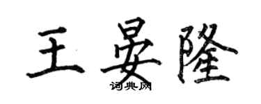 何伯昌王晏隆楷書個性簽名怎么寫