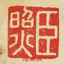 “臣昭”篆刻印章