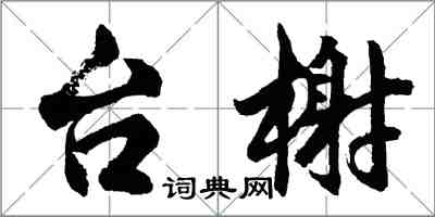 胡問遂台榭行書怎么寫