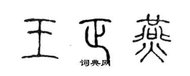 陳聲遠王正燕篆書個性簽名怎么寫