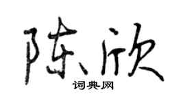 曾慶福陳欣行書個性簽名怎么寫