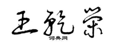 曾慶福王乾榮草書個性簽名怎么寫