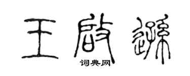 陳聲遠王啟遜篆書個性簽名怎么寫