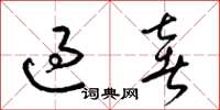 梁錦英過奢草書怎么寫