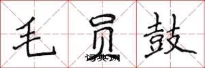 侯登峰毛員鼓楷書怎么寫