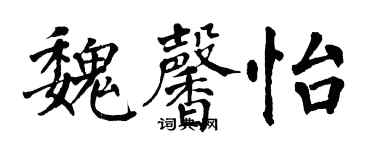 翁闓運魏馨怡楷書個性簽名怎么寫