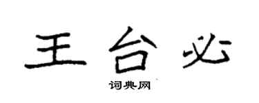 袁強王台必楷書個性簽名怎么寫