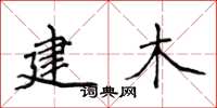 侯登峰建木楷書怎么寫