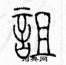 余巨力寫的硬筆篆書詛