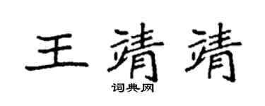 袁強王靖靖楷書個性簽名怎么寫