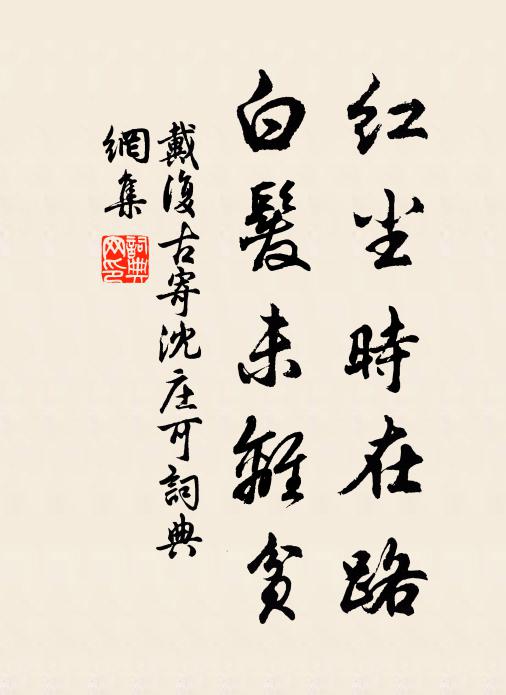 濡染東家雖借潤，風煙西爽亦宜秋 詩詞名句