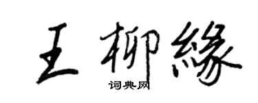 王正良王柳緣行書個性簽名怎么寫