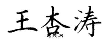 丁謙王杏濤楷書個性簽名怎么寫